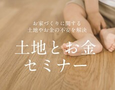 土地とお金セミナーのメイン画像