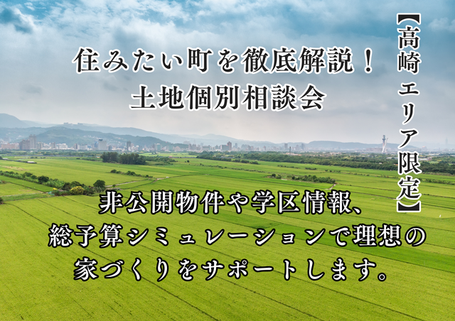 【高崎エリア限定】住みたい町を徹底解説！土地個別相談会★ギフト券付〈10月限定〉のメイン画像