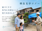 【構造現場見学ツアー】家の構造を確かめたい方のために、随時開催中！のメイン画像