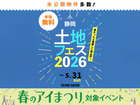 静岡展示場　土地フェス®2026のメイン画像