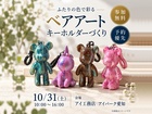 アイパーク愛知　【満員御礼✨】ふたりの色で彩る　ベアアートキーホルダーづくりのメイン画像