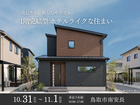 鳥取市南安長｜1階完結型ホテルライクな住まいの完成見学会のメイン画像