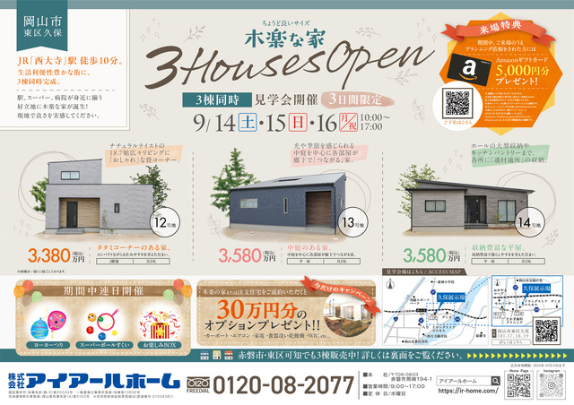 【岡山市東区】ちょうど良いサイズ木楽な家 ３棟同時見学会のメイン画像