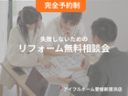 【愛媛新居浜店】失敗しないためのリフォーム無料相談会のメイン画像