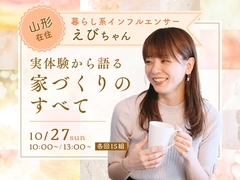 山形展示場　暮らし系インフルエンサー えびちゃん　家づくりセミナーのメイン画像
