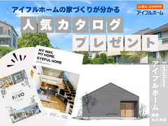 【アイフルホーム福岡北九州店】＼まずはカタログを見たい方へ／【郵送無料】人気のカタログプレゼント！のメイン画像