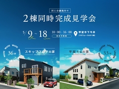 甲斐市下今井　2棟同時見学会のメイン画像