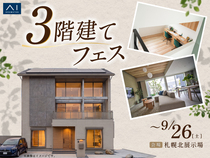 札幌北展示場　3階建てフェスのメイン画像