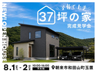 子育て上手37坪の家　完成見学会のメイン画像