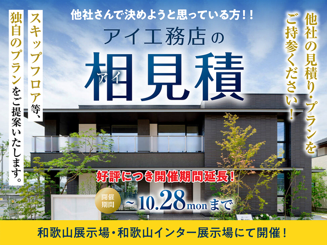 アイ工務店のアイ見積キャンペーンのメイン画像