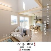 心豊かに暮らせる家　間取り相談会のメイン画像