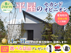 岡崎西展示場　平屋のセカンドオピニオンのメイン画像
