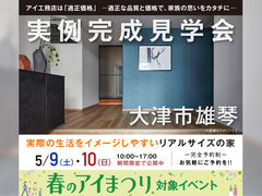 大津プリンス展示場　大津市雄琴　実例完成見学会のメイン画像