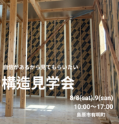お家の構造家見学会＆家づくり相談会のメイン画像