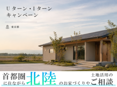 【東京支社開催】首都圏から叶える北陸の家づくり・Uターン相談会のメイン画像