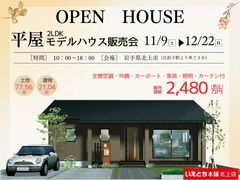 【11/9～12/22】平屋モデルハウス販売会　特別価格2,480万円で手に入れるチャンス！のメイン画像
