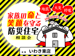 【アイフルホームいわき東店】家族の命と笑顔を守る防災住宅相談会のメイン画像