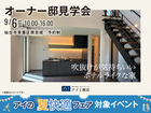 名取展示場　《仙台市青葉区南吉成》吹抜けが気持ちいいホテルライクな家　オーナー邸見学会のメイン画像