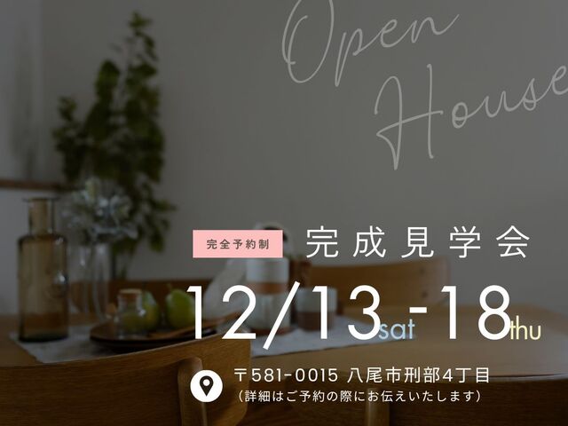 完成見学会のメイン画像