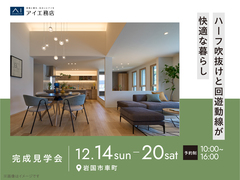 岩国展示場　《岩国市車町》ハーフ吹抜けと回遊動線が快適な暮らし　完成見学会のメイン画像