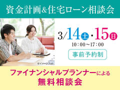 大津プリンス展示場　資金計画＆住宅ローン相談会　来場予約のメイン画像