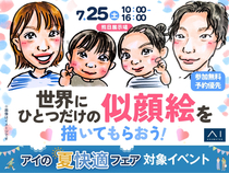 熊日展示場　世界にひとつだけの似顔絵を描いてもらおう！のメイン画像