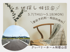 土地探し相談会のメイン画像