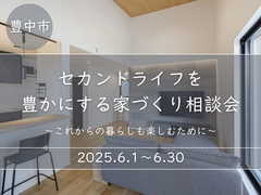セカンドライフを豊かにする住まい相談会～これかの暮らしも楽しむために～のメイン画像