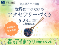 旭川展示場　大人のアート体験！世界に一つだけのアクセサリーづくりのメイン画像