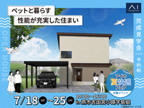 新潟県央展示場　《燕市吉田宮小路字島廻》ペットと暮らす 性能が充実した住まい　完成見学会のメイン画像