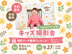 プロのカメラマンが撮る キッズ撮影会【田辺店】のメイン画像