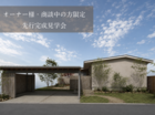 ※オーナー様・商談中の方限定【多治見市】建築士夫婦か設計し暮らすパッシブハウス(申請中)のメイン画像