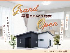 【平屋工務店出雲店】斐川町出西｜グランドオープンのメイン画像
