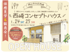 新春イベント！西崎コンセプトハウス体感見学＆販売会！のメイン画像