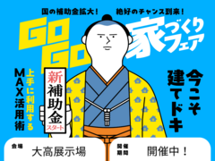 【大高展示場】建てどきは、いま！ Go Go! 家づくりフェアのメイン画像