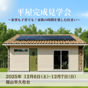 【12月6日、7日限平屋完成見学会】家事も子育ても！家族の時間を楽しむ住まい in 福山市のメイン画像