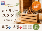 【キャンセル待ち】カトラリースタンドを作ろう！のメイン画像