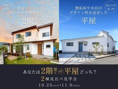あなたは2階建てor平屋どっち？2棟見比べ見学会のメイン画像