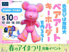 加古川明姫幹線展示場　色選びは無限大🎨ベアアートキーホルダーを作ろう！のメイン画像