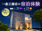 一条工務店の宿泊体験【鈴鹿南展示場】のメイン画像