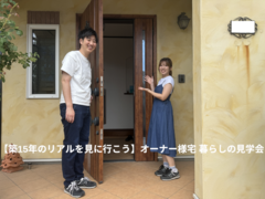 【築15年のリアルを見に行こう】オーナー様宅 暮らしの見学会のメイン画像