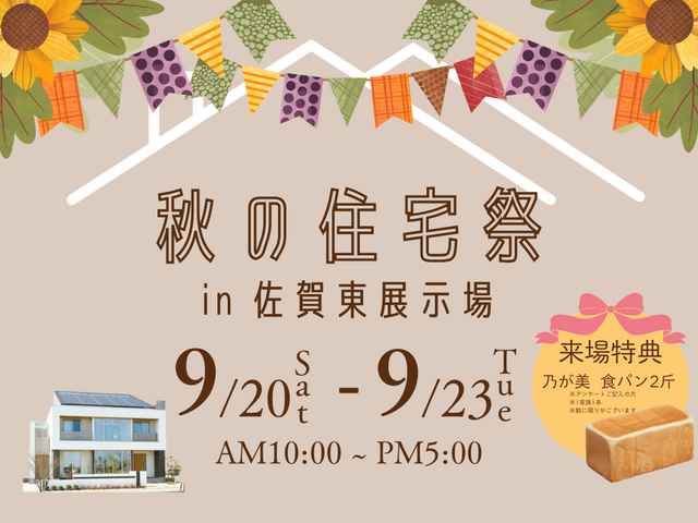 秋の住宅際のメイン画像