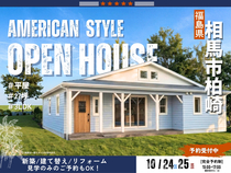 【相馬市】アメリカンデザイン住宅の完成見学会のメイン画像