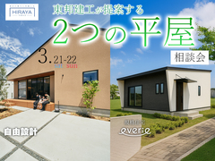 東邦建工が提案する2つの平屋 相談会【東信エリア】のメイン画像