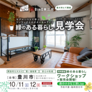 緑のある暮らし見学会のメイン画像