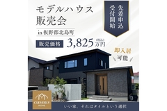 【限定1棟・早い者勝ち】北島町モデルハウス販売開始！家具・エアコン付きですぐに新生活をスタートのメイン画像