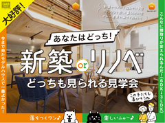 新築orリノベ　どっちも見られる見学会のメイン画像