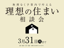 ハウスセレクション守山展示場　予算内で叶える！理想の住まい相談会　来場予約のメイン画像