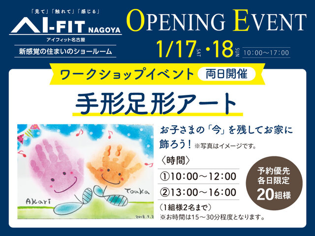 アイフィット名古屋（体験型ショールーム）　オープンイベント【手形足型アート】のメイン画像