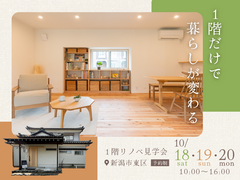 １階リノベ見学会のメイン画像